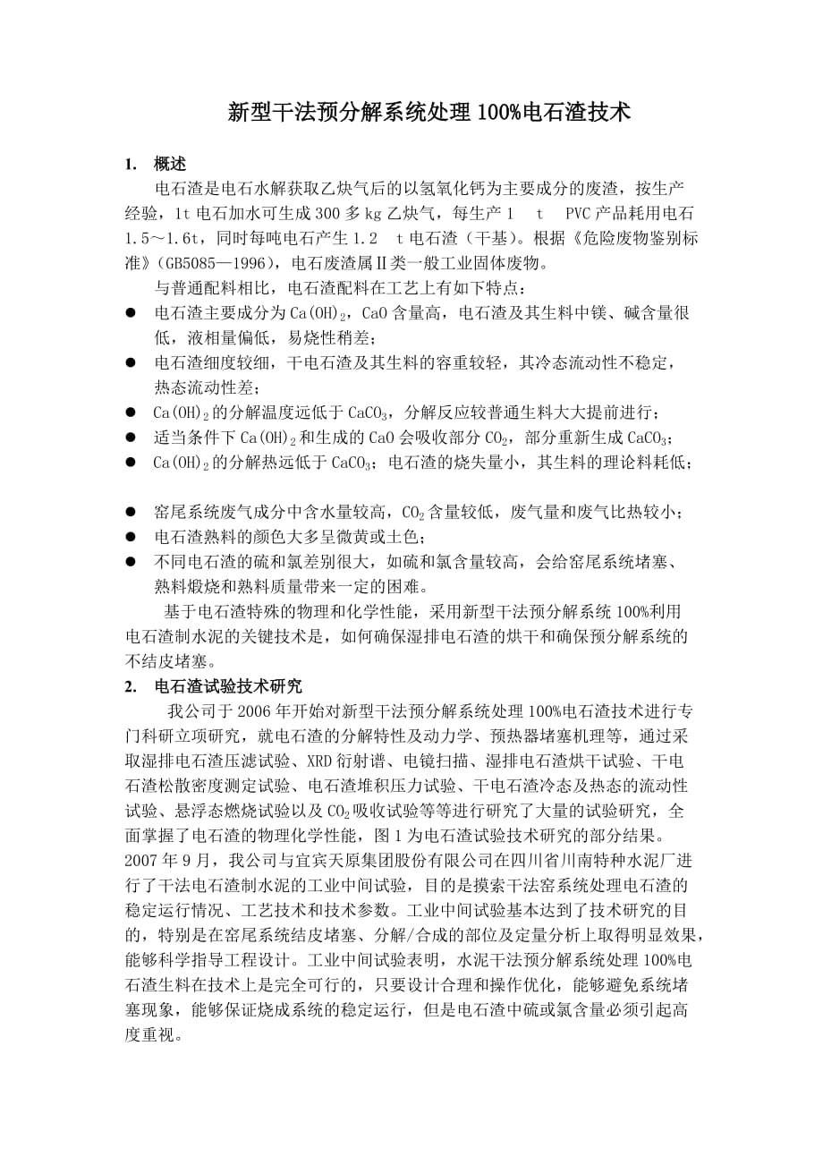 型干法预分解系统处理%电石渣技术_第1页