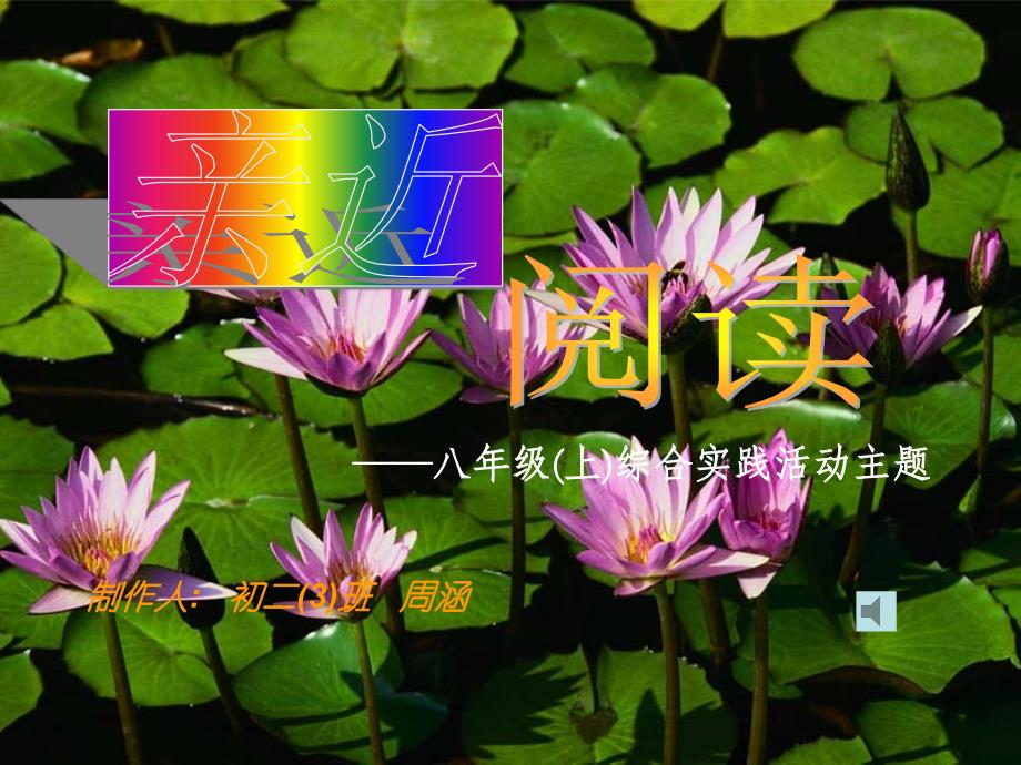 ——八级(上)综合实践活动主题_第1页