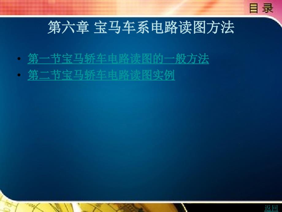 汽车电路读图（第3版） 教学课件 作者 李春明 2) 第六章 宝马车系电路读图方法_第1页