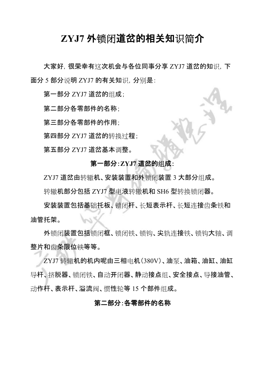 zyj7外锁闭道岔的相关知识简介_第1页