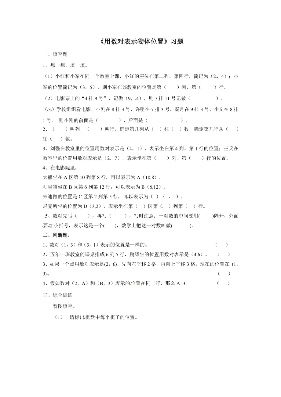 人教版数学五年级上册第11课（二单元2课时）用数对确定位置（二） 同步习题 （含答案）_第1页