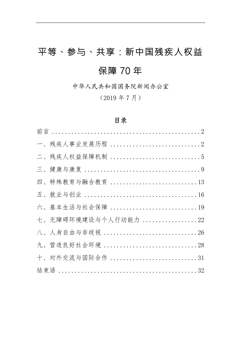 【白皮书】平等、参与、共享：新中国残疾人权益保障70年_第1页