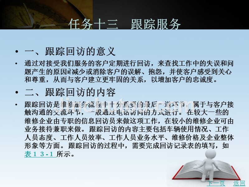 汽车商务实训教学课件作者李铭前台接待篇任务十三　跟踪服务_第1页
