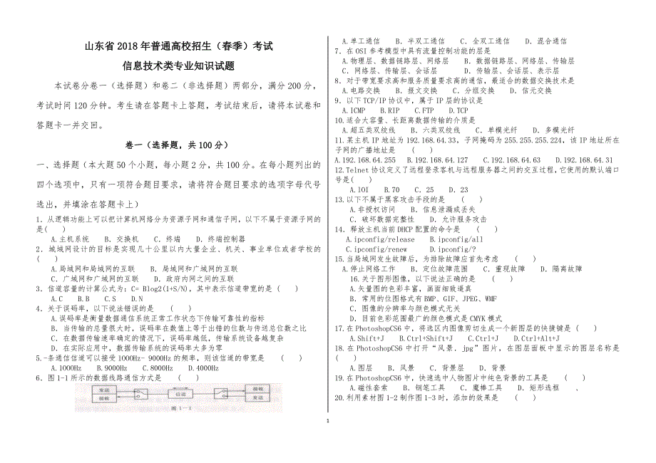 山东春考信息专业技术高考试题_第1页