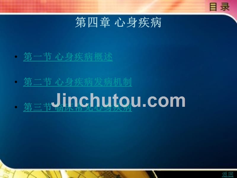 护理心理学教学课件作者张伯华第四章_第1页
