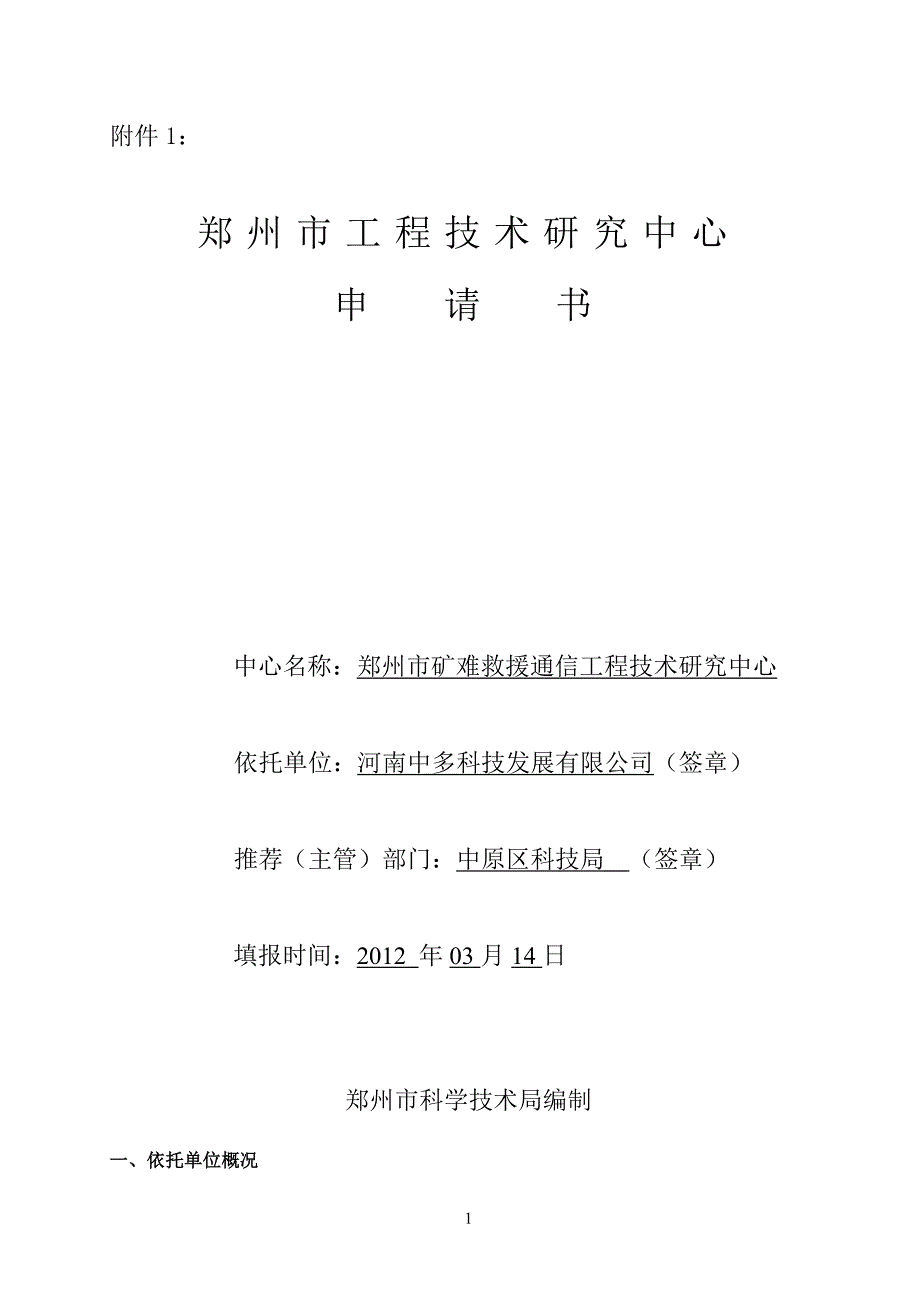 工程专业技术研究中心申请书_第1页