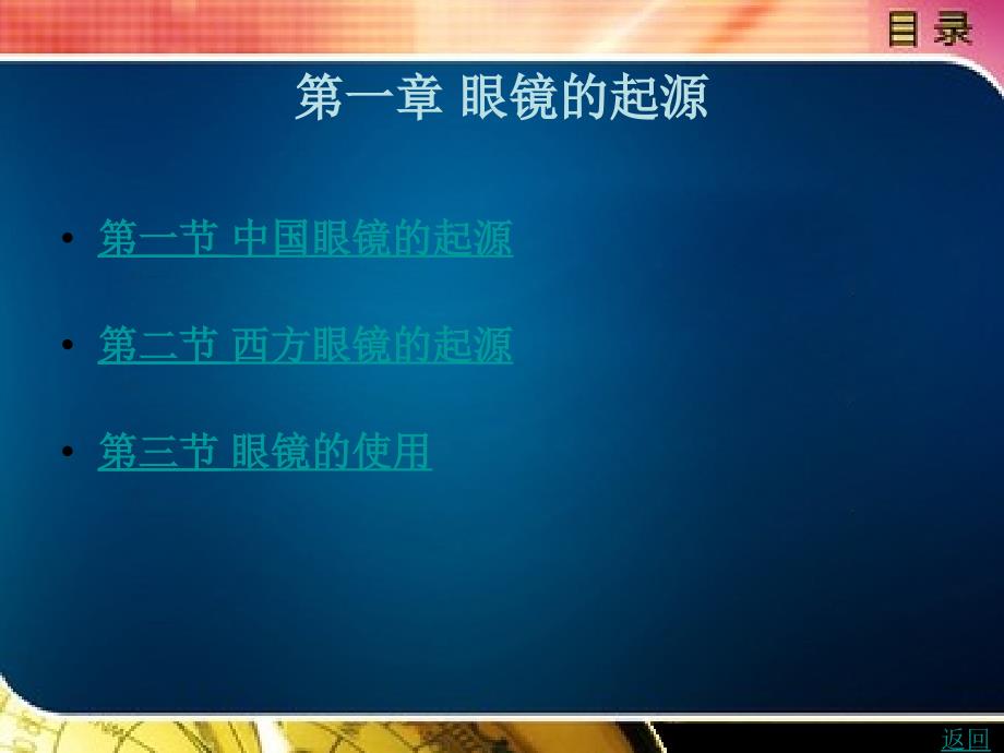 眼镜文化教学课件作者闫伟第一篇眼镜的历程第一章_第1页