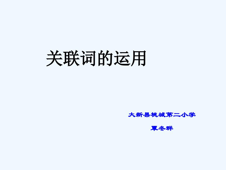 人教版语文三年级上册关联词的运用_第1页