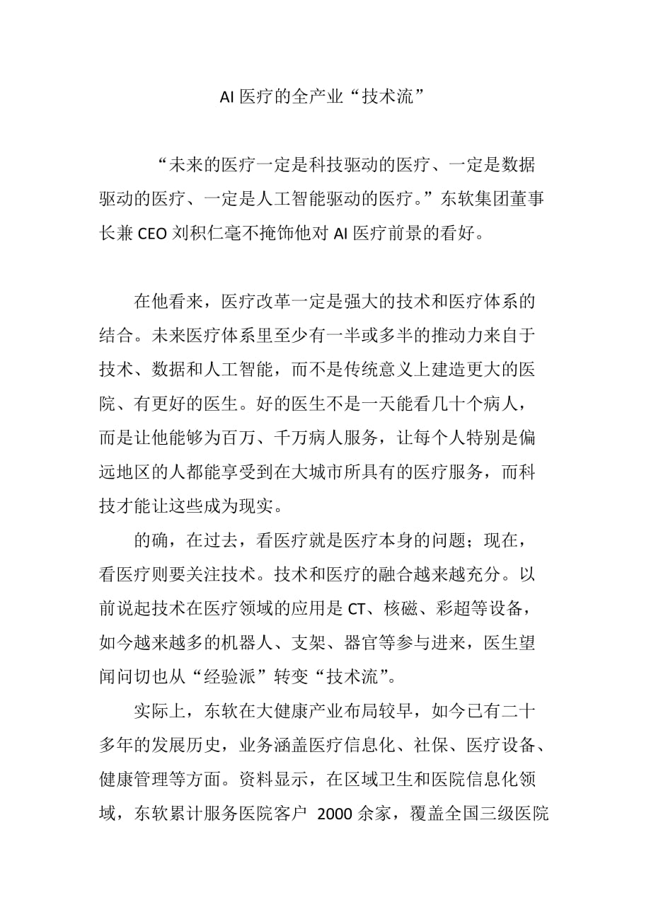 ai医疗的全产业“技术流”_第1页