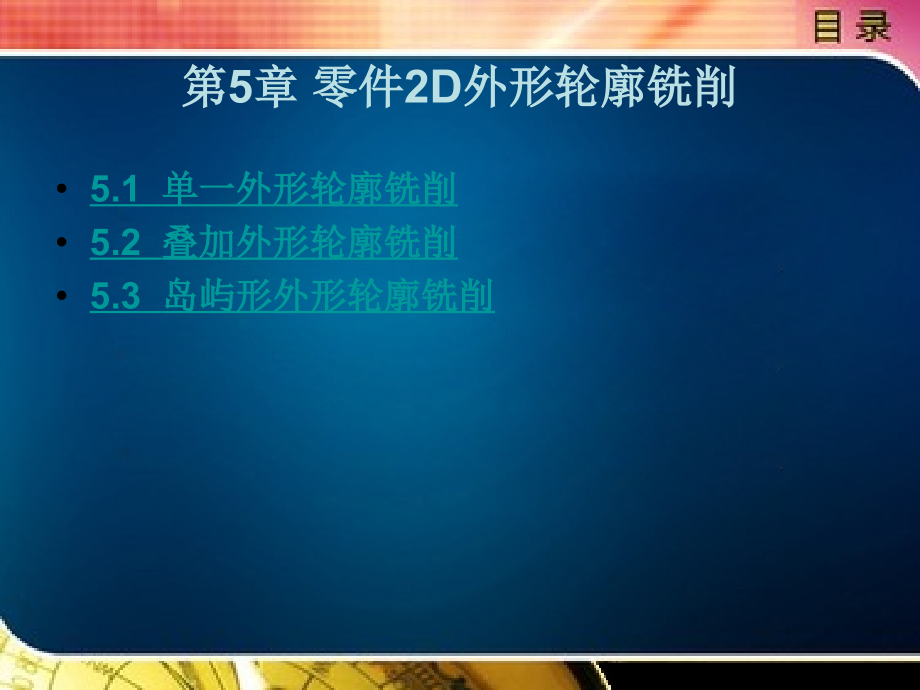 零件数控铣削加工教学课件作者陈华第5章_第1页