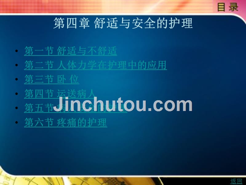 护理学基础教学课件作者王渝云第四章_第1页