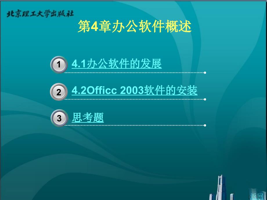 计算机应用基础教学课件作者顾振宇第4章办公软件概述_第1页
