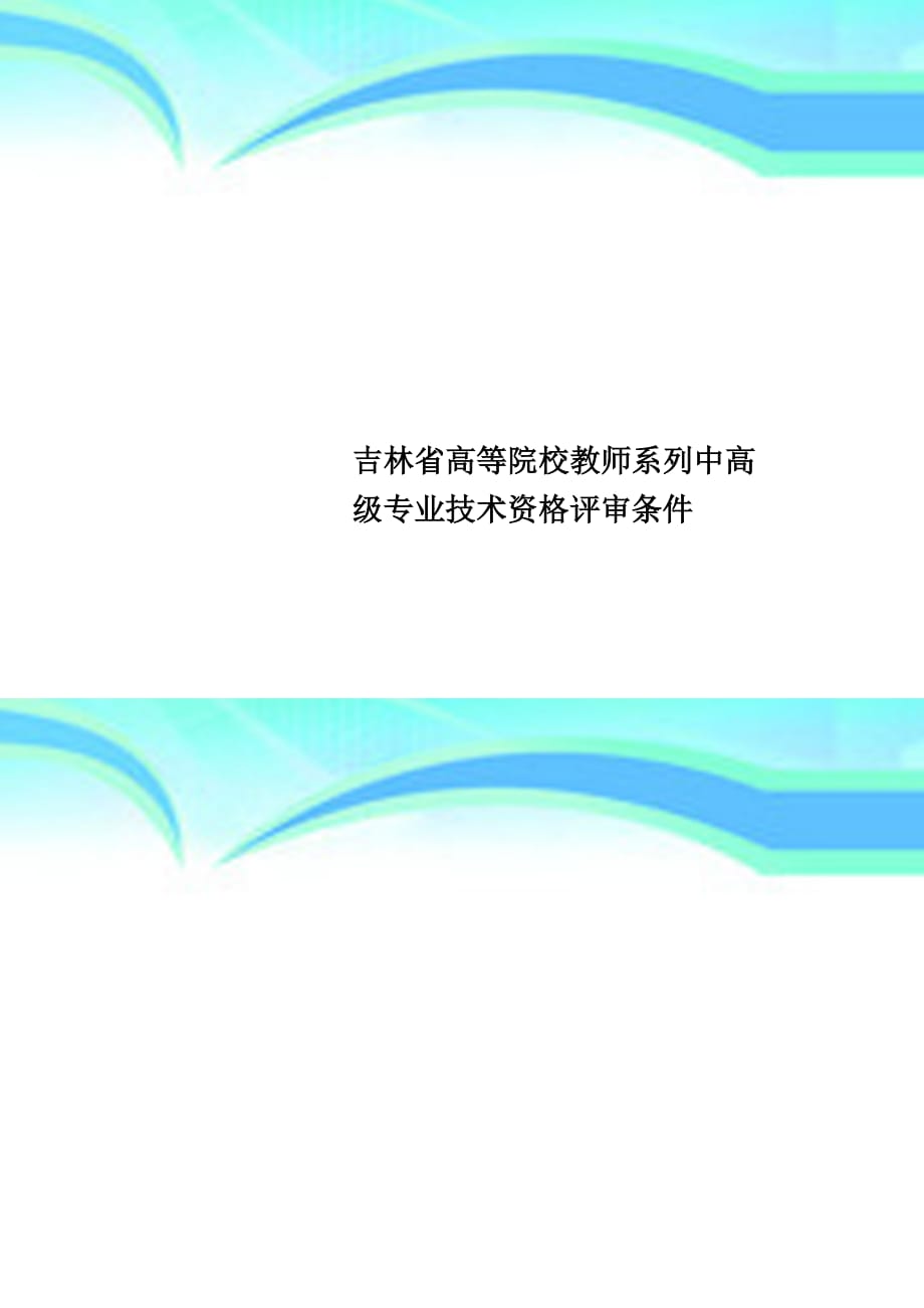 吉林省高等院校教师系列中高级专业技术资格评审条件_第1页