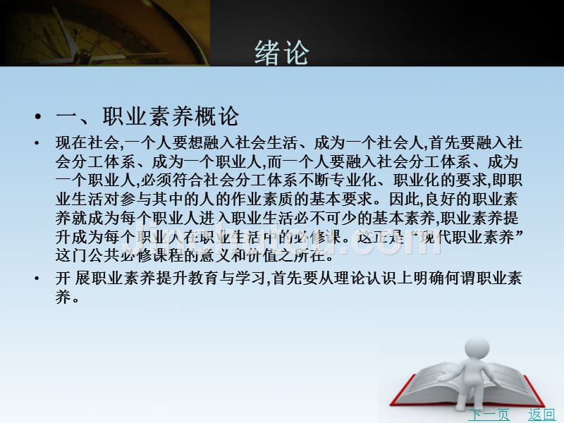 现代职业素养教学课件作者吴吉明绪论_第1页