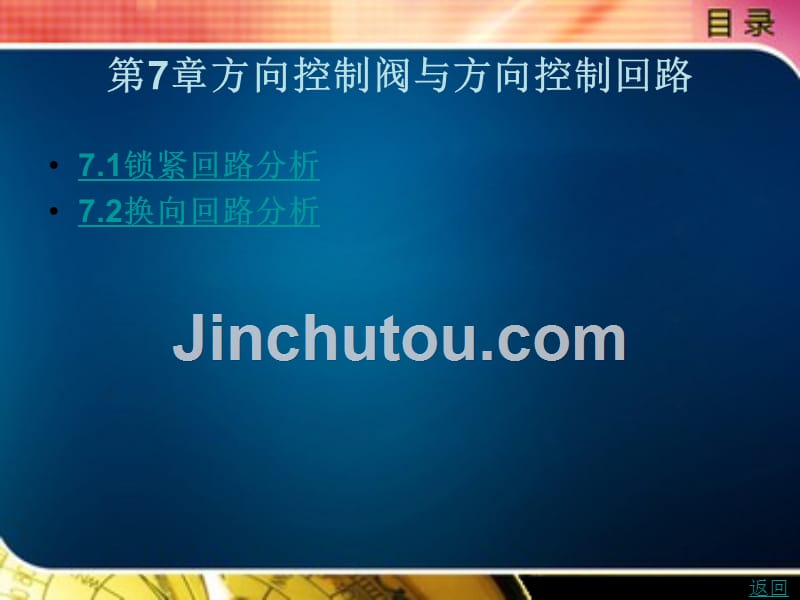 气液传动回路与元件安装教学课件作者李湘伟第7章_第1页