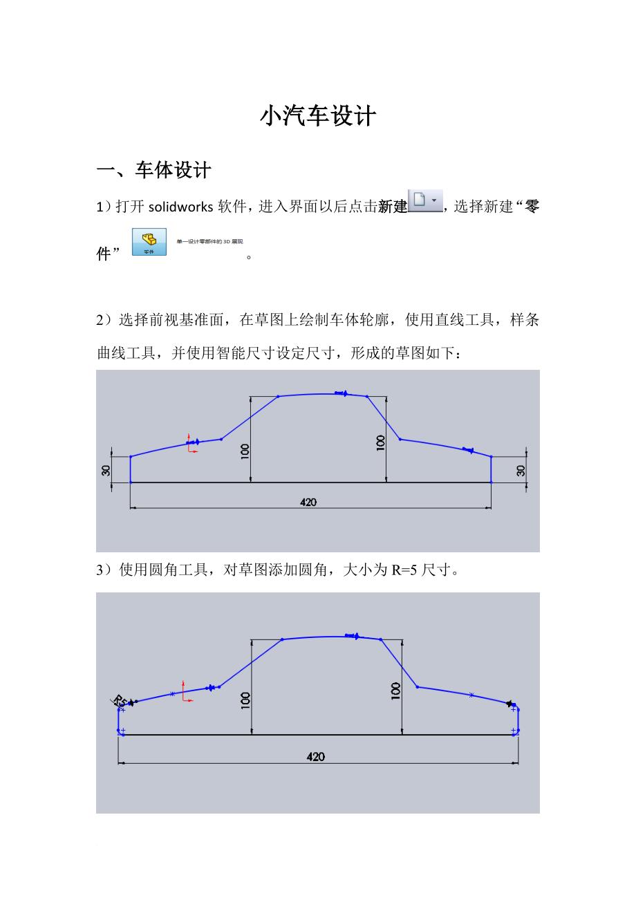 solidworks实例教程——汽车简单建模.doc_第1页