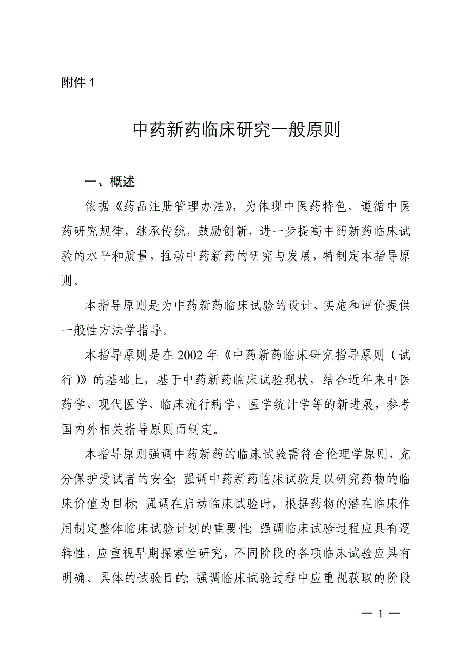 中药药临床研究一般原则2015_第1页