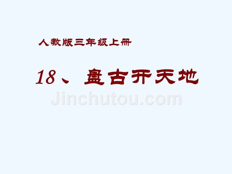 人教版语文三年级上册《盘古开天地》以文带文_第1页