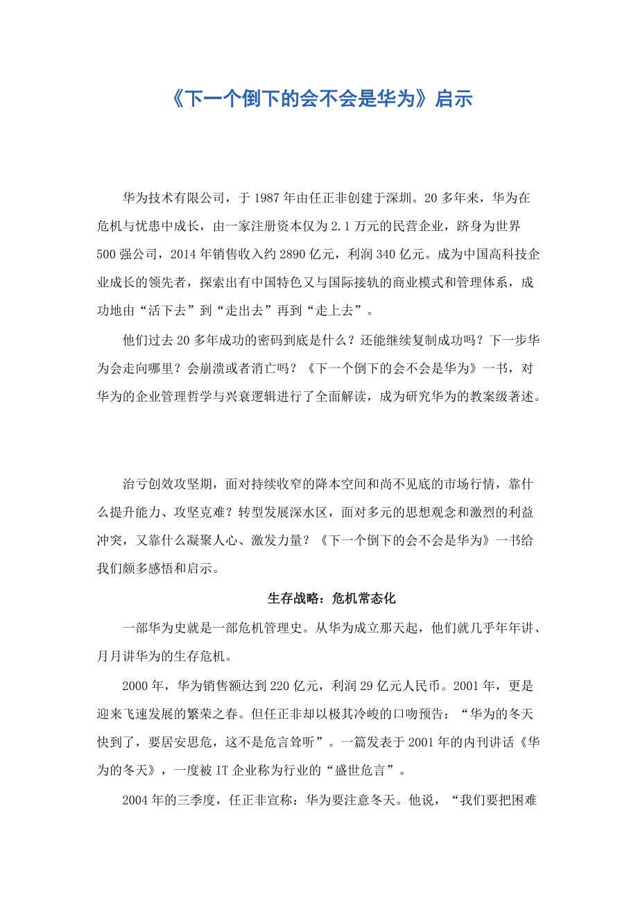 “下一个倒下的会不会是华为“启示.doc_第1页