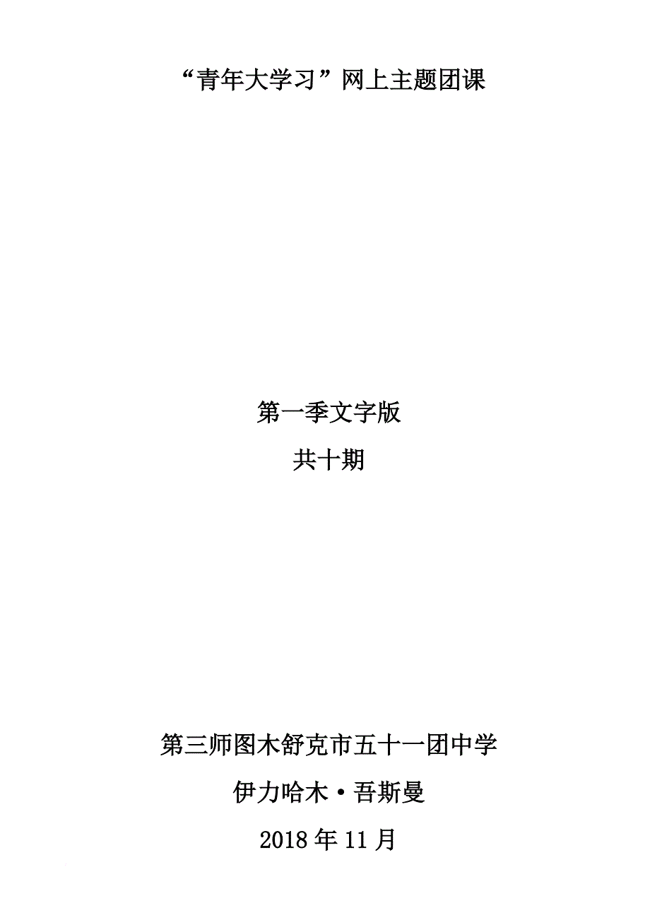 “青年大学习”网上主题团课.doc_第1页