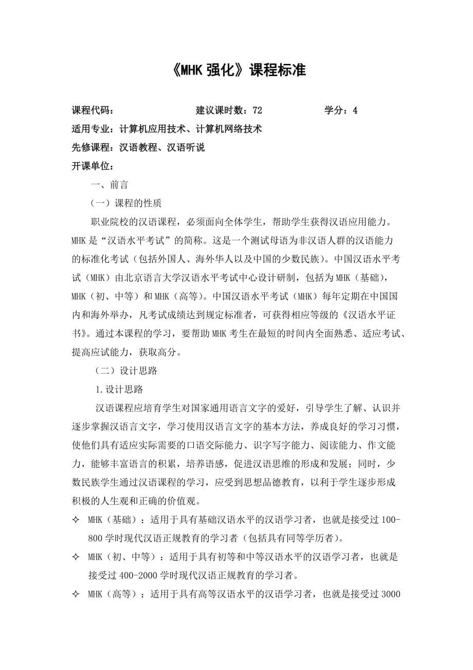 《mhk强化》课程标准.doc_第1页