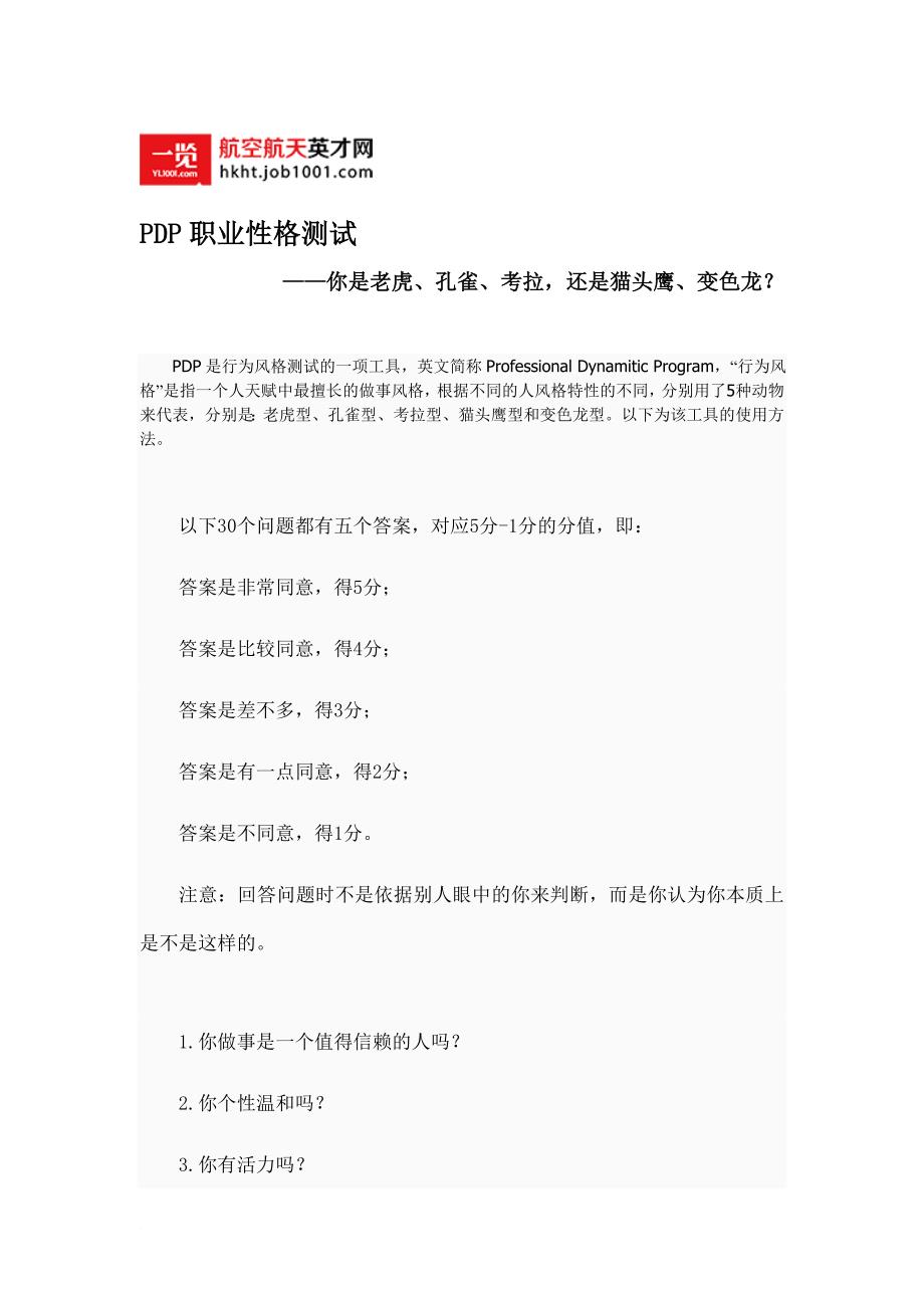 pdp职业性格测试：你是老虎、孔雀、考拉-还是猫头鹰、变色龙？.doc_第1页
