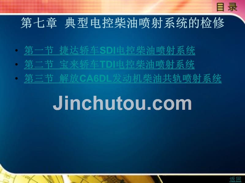 汽车发动机燃油喷射技术（第4版）教学课件作者李春明7_第1页