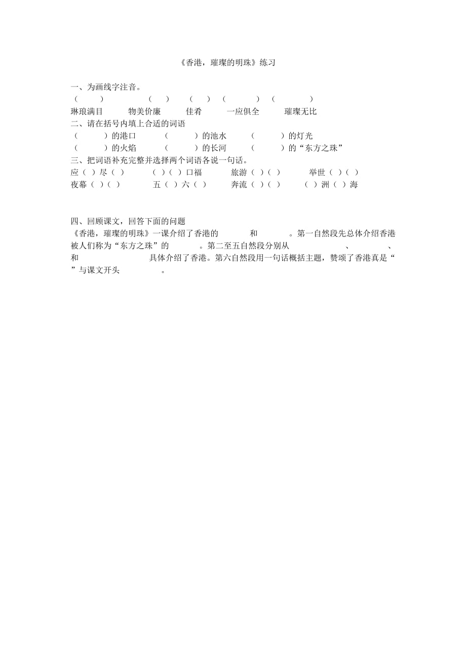 三年级语文人教版上册《香港璀璨的明珠》练习_第1页