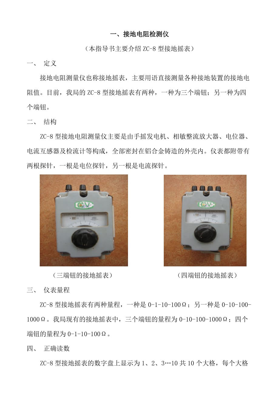 zc-8型接地电阻测量仪及其使用方法_第1页