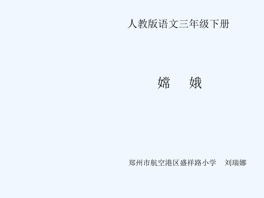 三年级语文下册《嫦娥》_第1页