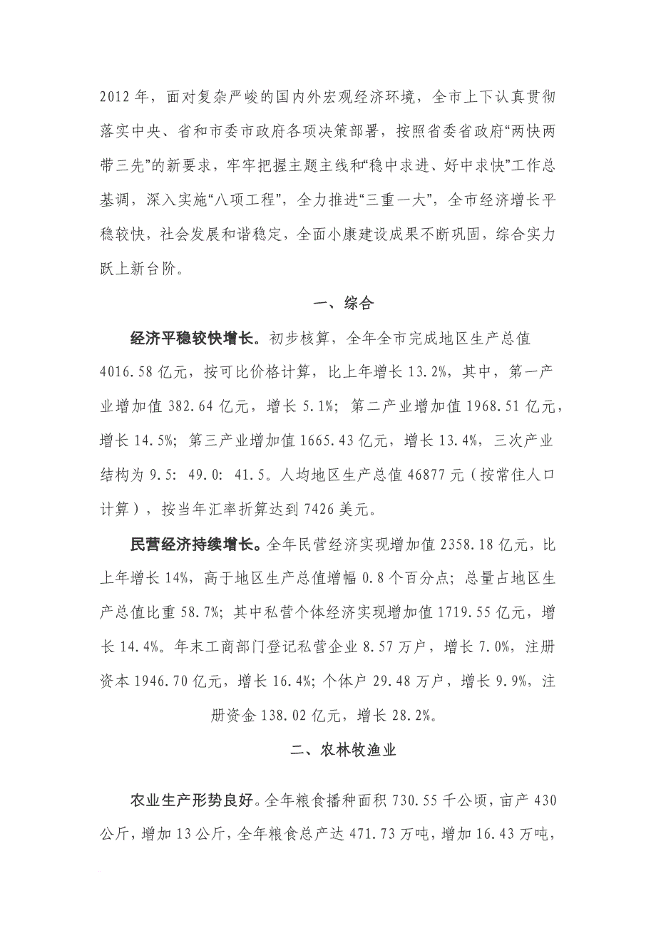 2012年徐州市国民经济和社会发展统计公报.doc_第1页