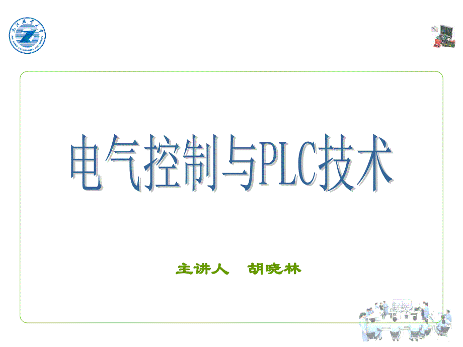 电气控制与plc应用技术教学课件作者胡晓林项目三_第1页