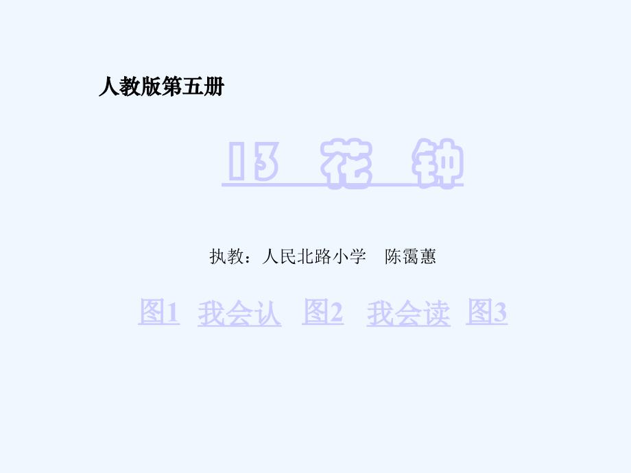 三年级语文上册花种_第1页