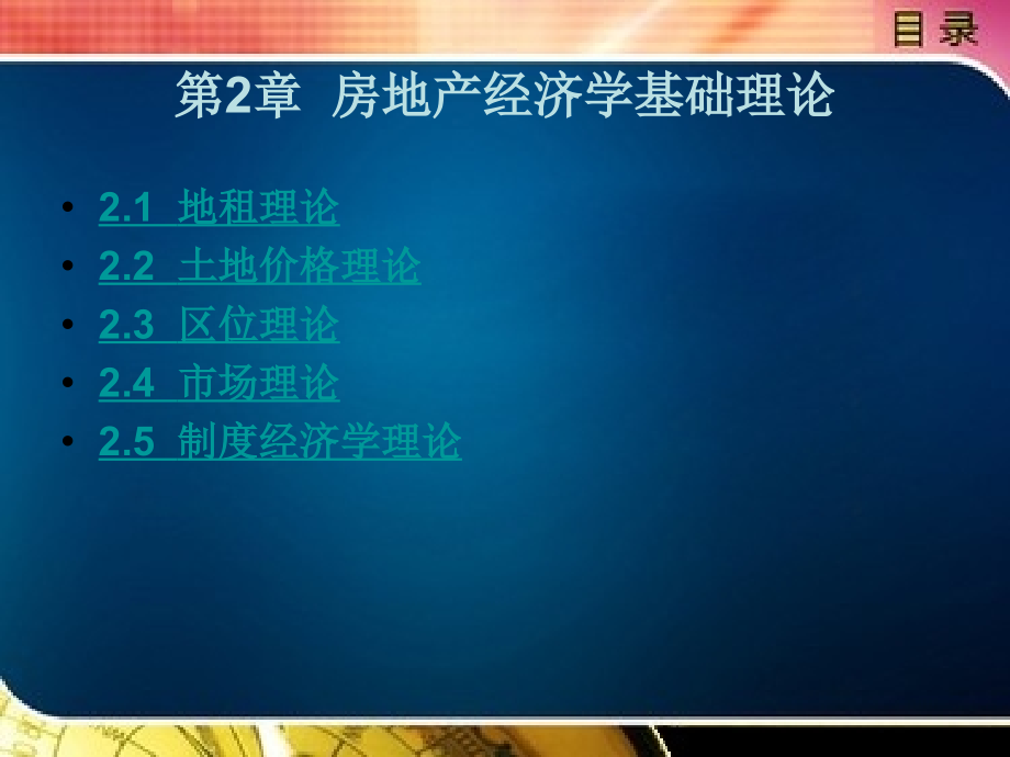 房地产经济学教学课件作者李伟华2_第1页