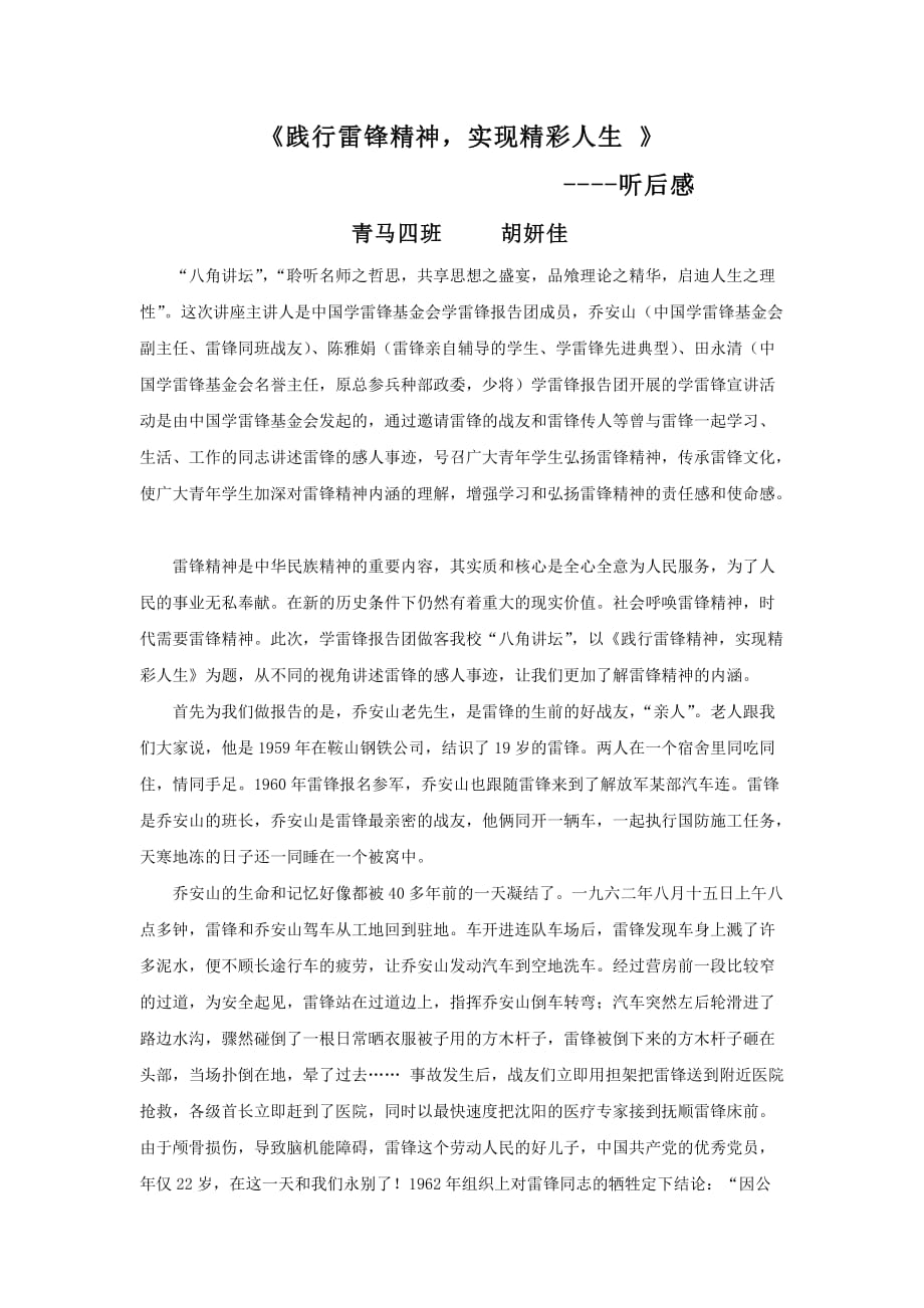 《学雷锋报告团讲座---听后感》.doc_第1页