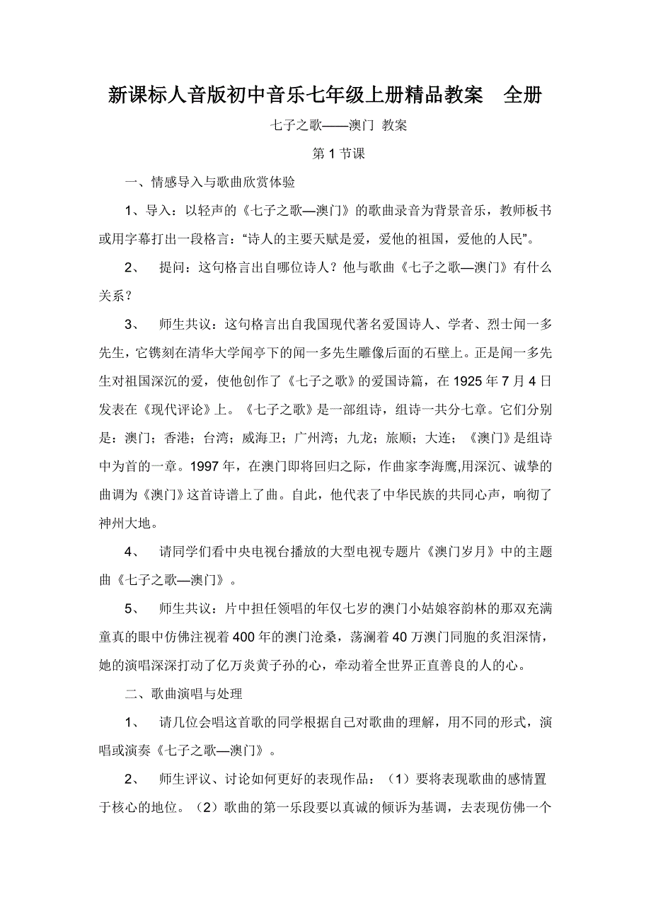 重点初中音乐七上册全册_第1页