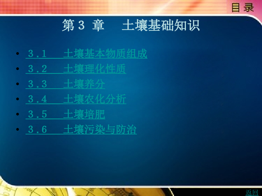 肥料科学施用技术教学课件作者彭正萍第３章　土壤基础知识_第1页