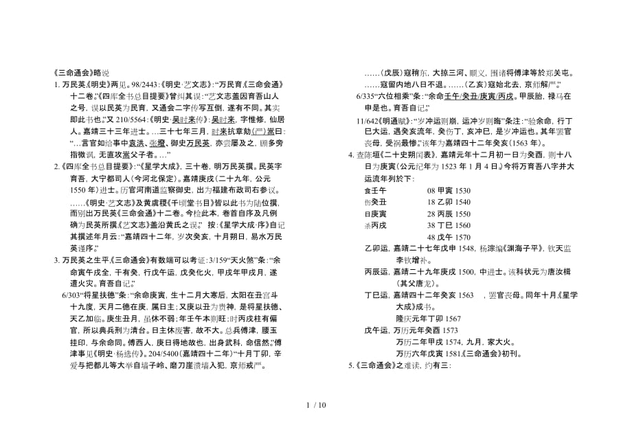 三命通会略说_第1页