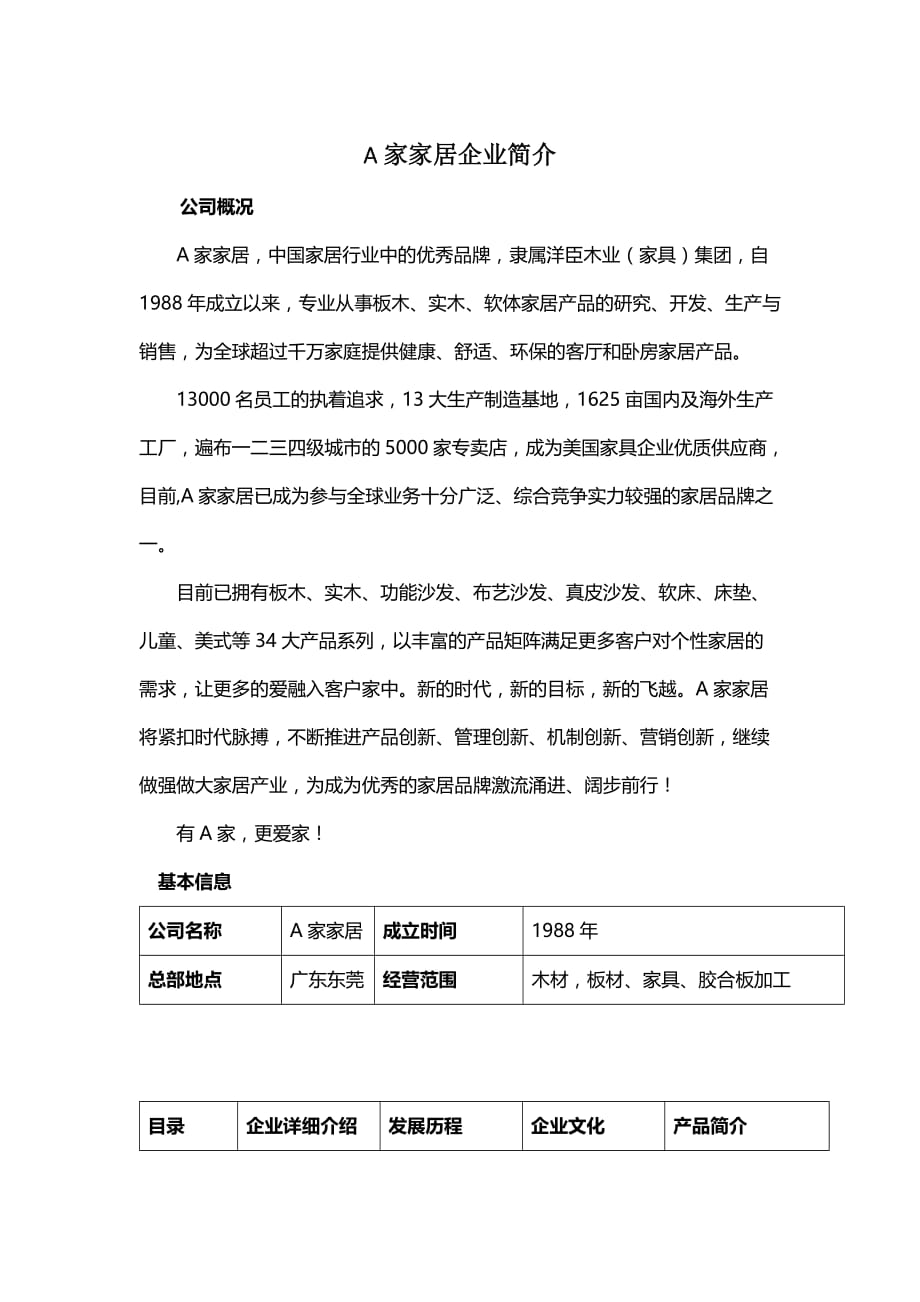 a家家居企业简介_第1页