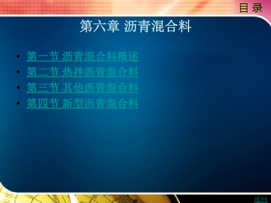 道路与桥梁工程材料教学课件作者芦国超第六章_第1页