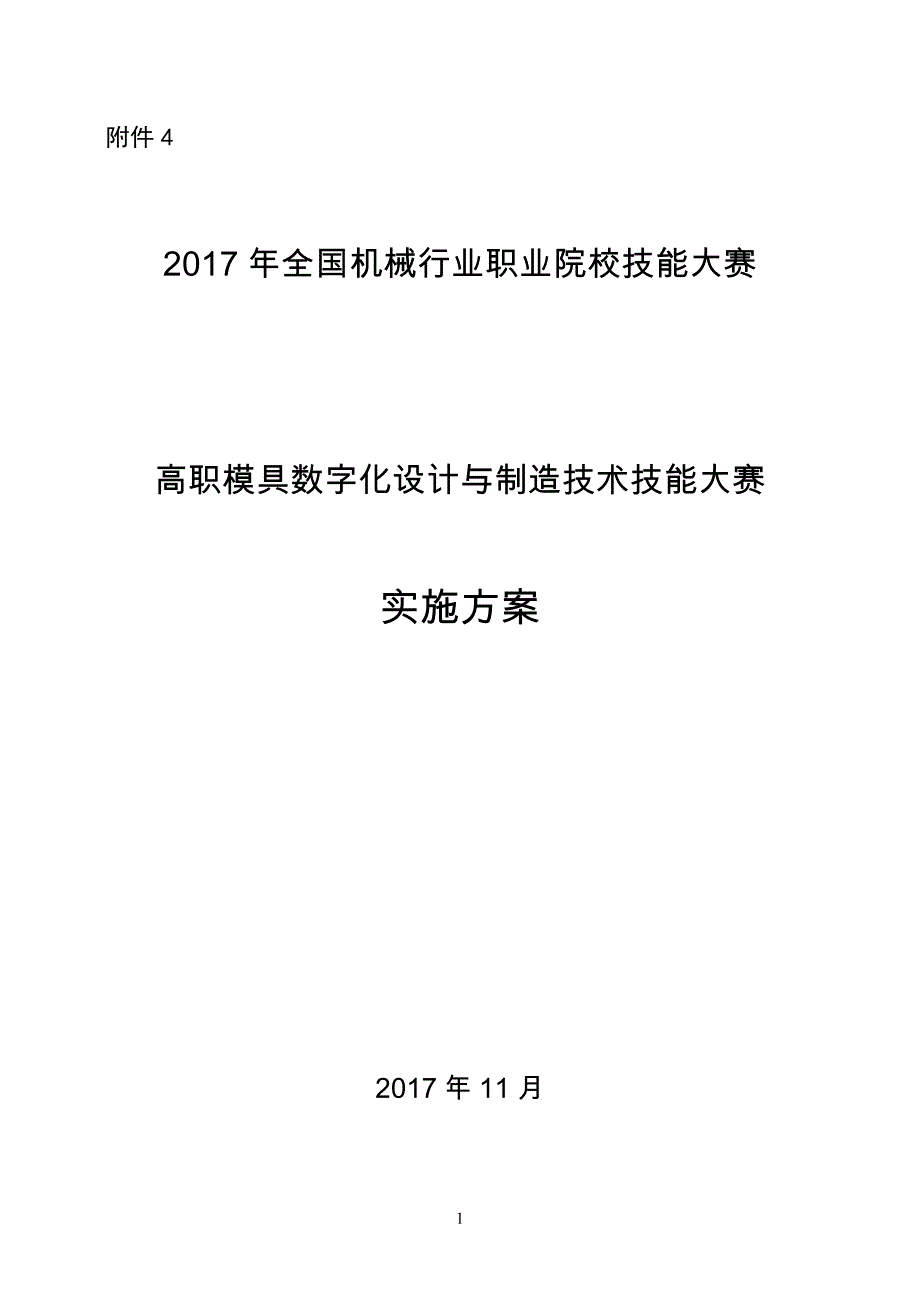 全国机械行业职业院校技能大赛高职模具数字化设计与制造专业技术技能大赛_第1页