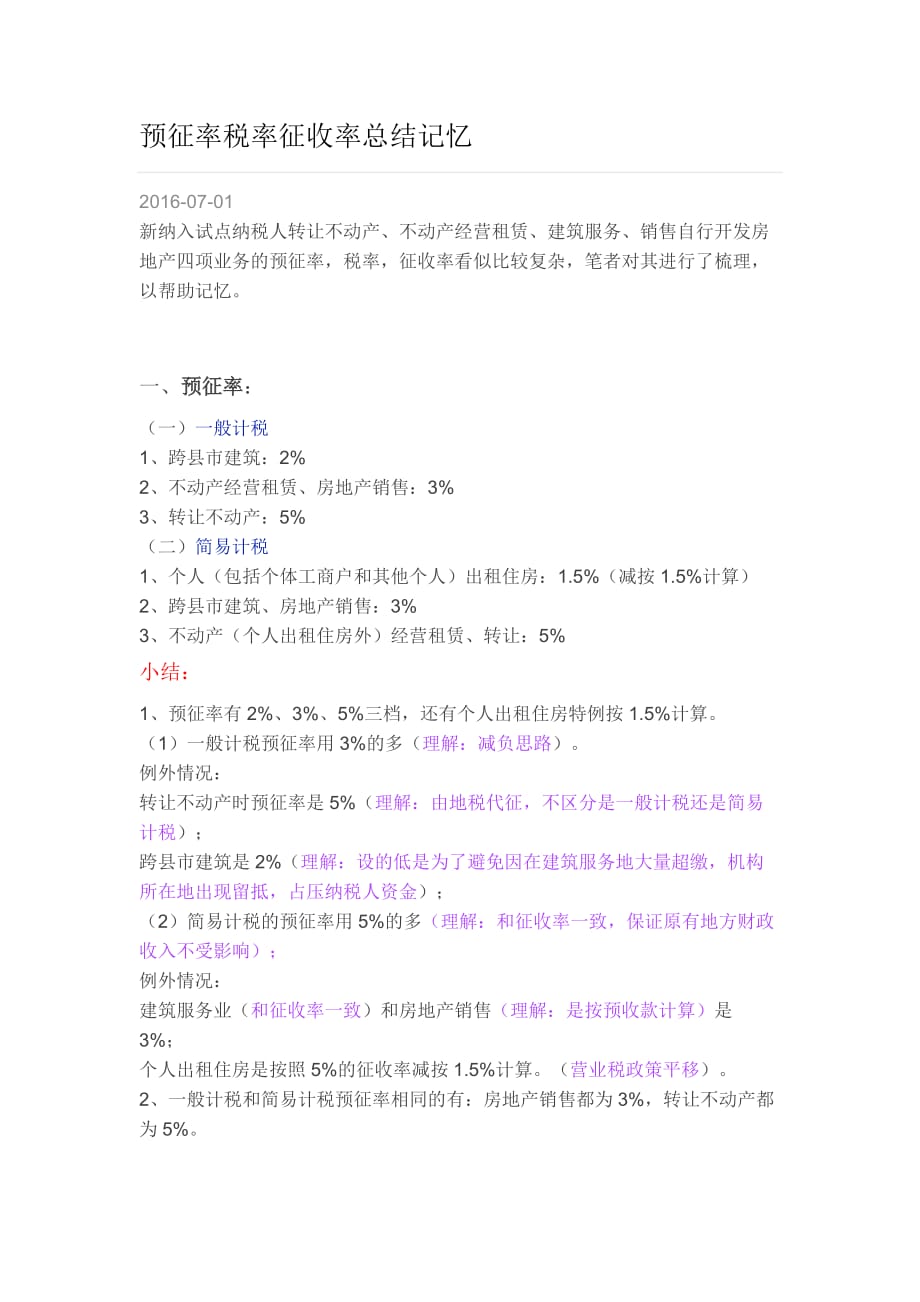 税法实务（第2版）教学课件作者吴晓微资源“营改增”政策解读预征率税率征收率总结记忆_第1页