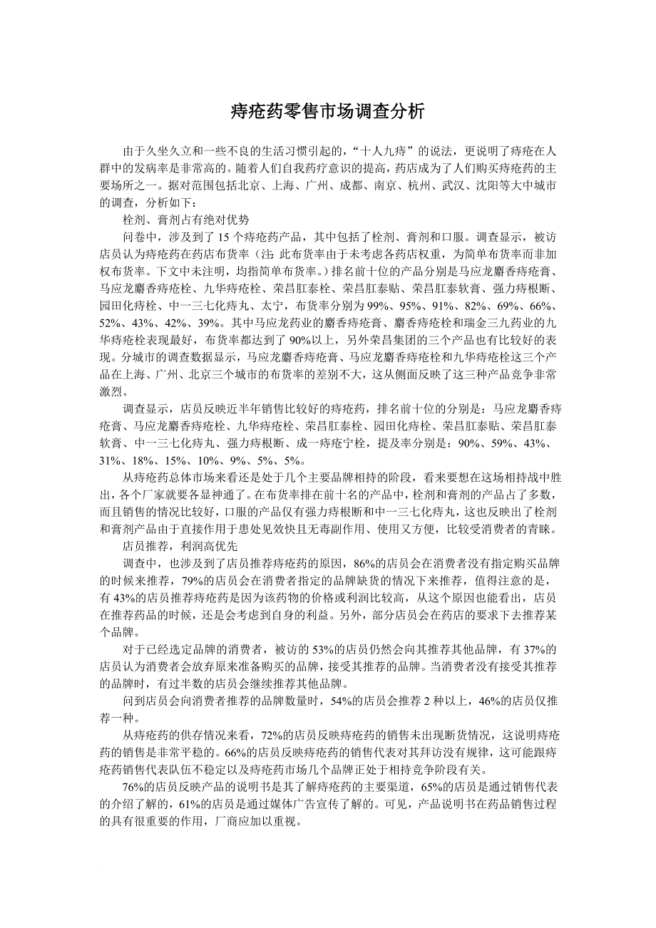 8c马应龙药业-痔疮药零售市场调查分析_第1页