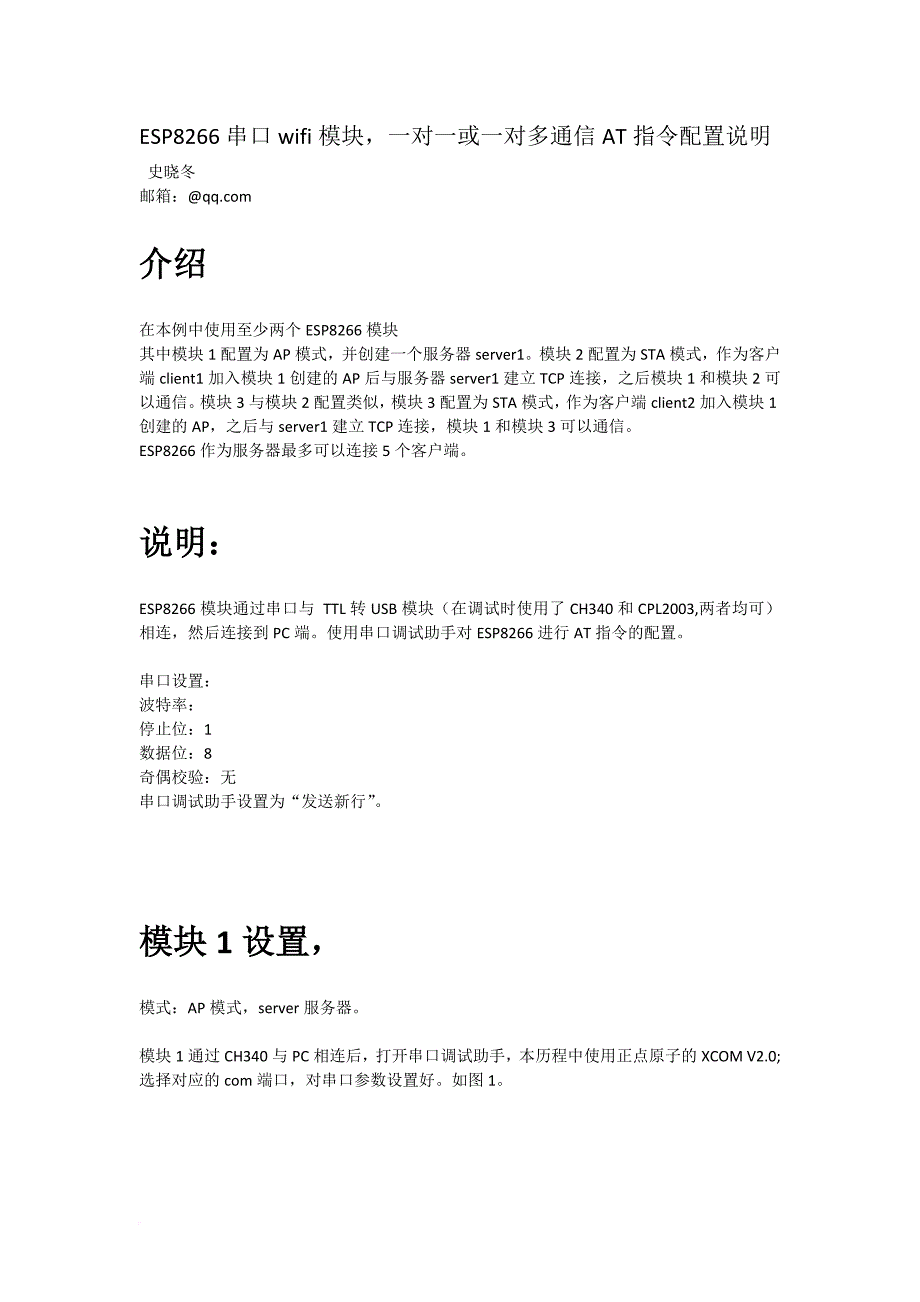 esp8266一对一或一对多通信配置说明_第1页