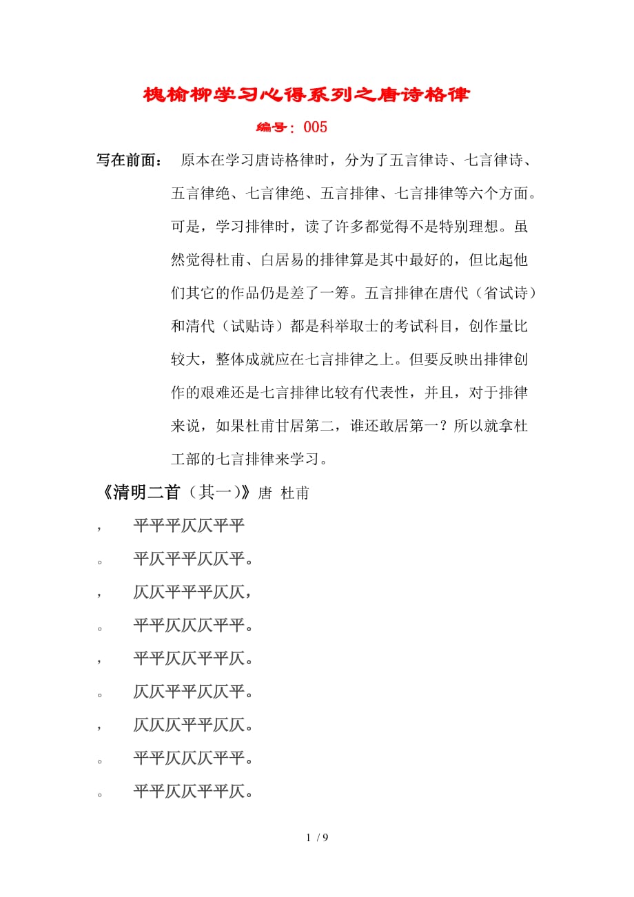 唐诗格律学习心得七言排律杜甫《清明二首其一》_第1页