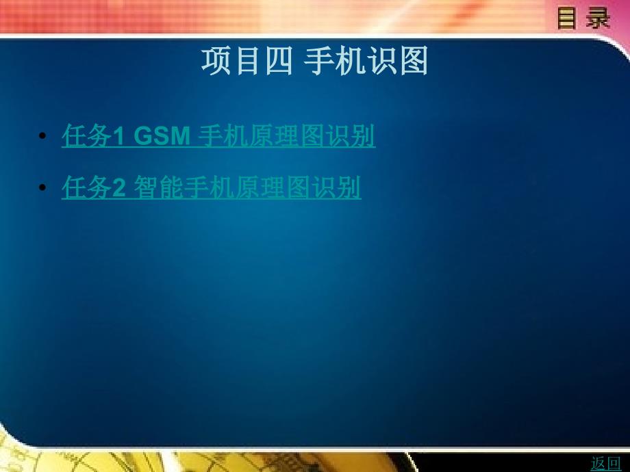 通信终端产品检测项目化教程教学课件作者李和平项目四手机识图_第1页