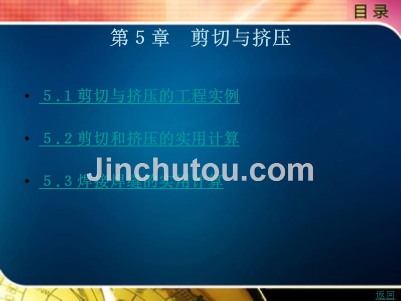 机械设计基础教学课件作者宋育红第二篇　构件的承载能力分析第５章_第1页