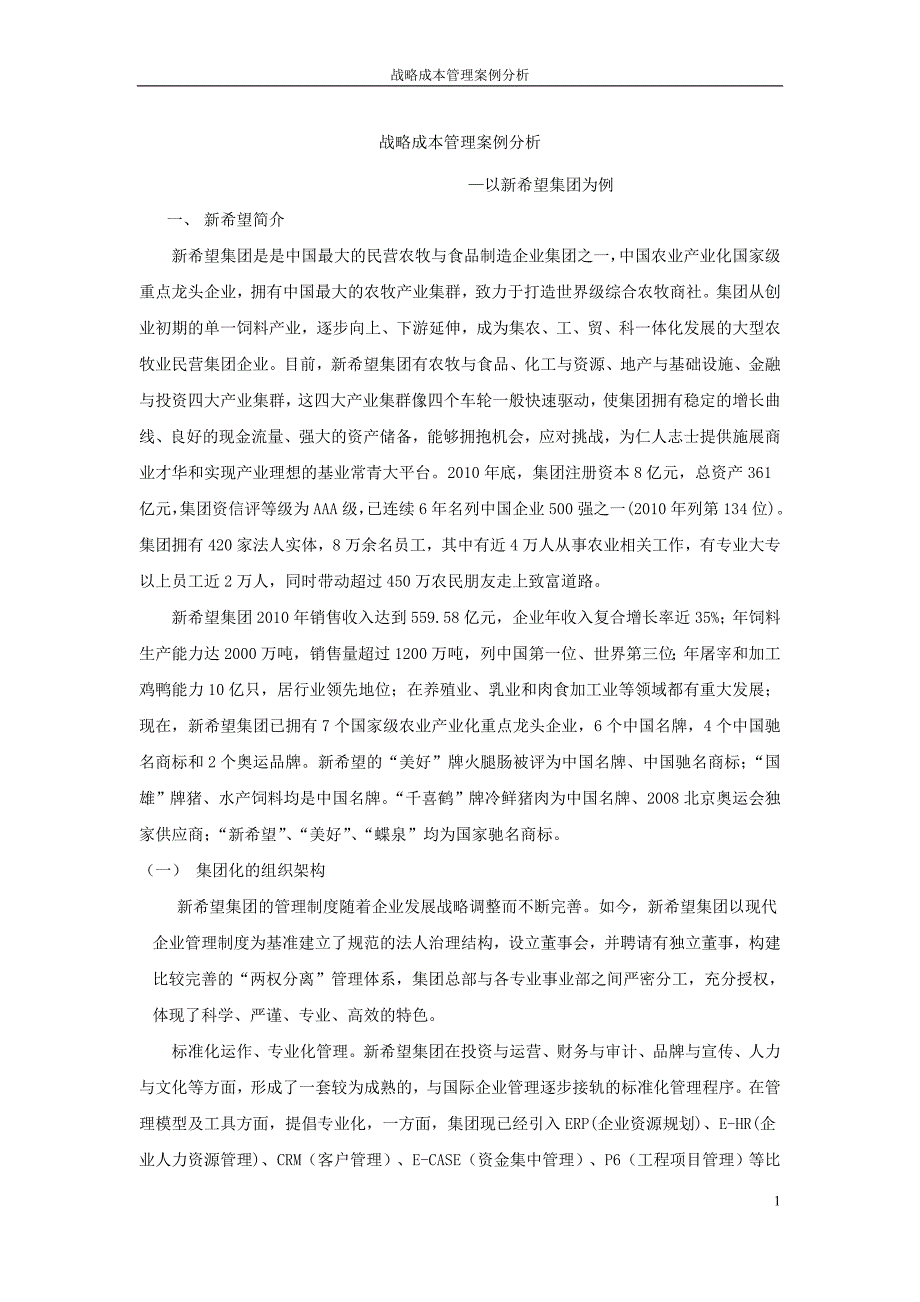 战略成本案例分析—以希望集团为例_第1页