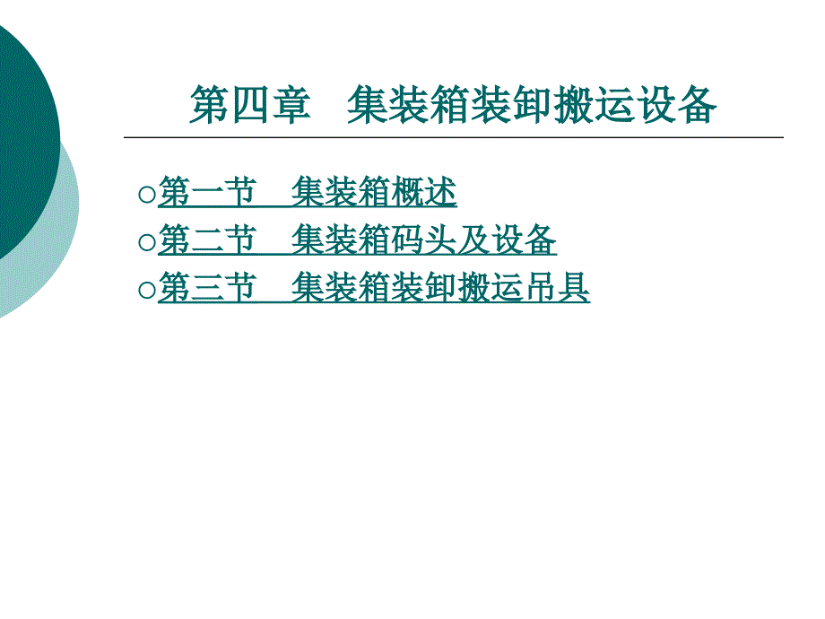 物流设施设备教学课件作者谢雪梅第四章_第1页
