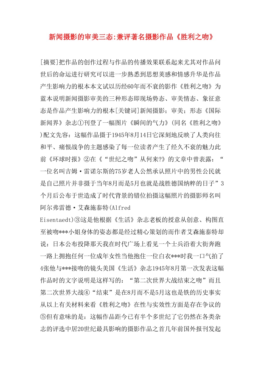 2020年新闻摄影的审美三态_兼评著名摄影作品《胜利之吻》_第1页